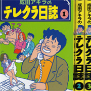 テレクラの思い出