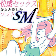 彼女とソフトSMがしたい2