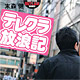 テレクラ結果報告画像