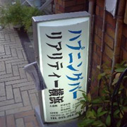 ハプニングバー体験