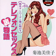テレフォンセックス体験スレ