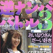 逆ナンパを待つ