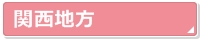 関西