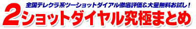 ツーショットダイヤル究極まとめ - 無料体験ポイントも長時間！