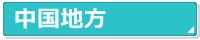 中国地方