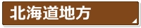 北海道地方