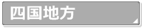 四国地方