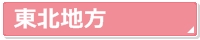 東北地方