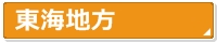 東海地方