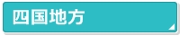 四国